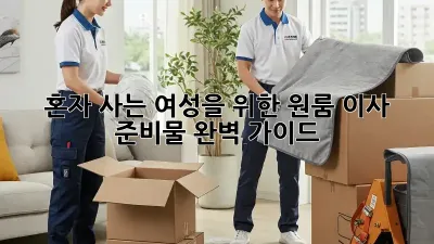 혼자 사는 여성을 위한 원룸 이사 준비물 완벽 가이드!