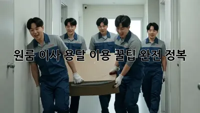 원룸 이사, 용달 이용 꿀팁 완전 정복!