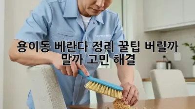 용이동 베란다 정리 꿀팁🏡✨ 버릴까 말까? 고민 해결!
