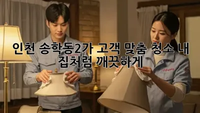 인천 송학동2가 고객 맞춤 청소: 내 집처럼 깨끗하게!