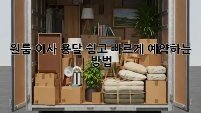 원룸 이사? 용달 쉽고 빠르게 예약하는 방법!