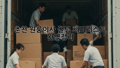 춘천 원룸이사 꿀팁🍯 체크리스트 완벽정리!