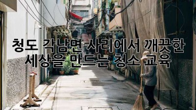 청도 각남면 사리에서 깨끗한 세상을 만드는 청소 교육