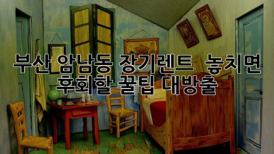 부산 암남동 장기렌트, 🚗💨 놓치면 후회할 꿀팁 대방출!