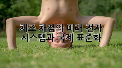 체조 채점의 미래: 전자 시스템과 국제 표준화