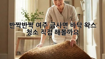 ✨ 반짝반짝 여주 금사면 바닥 왁스 청소, 직접 해볼까요? 🏡