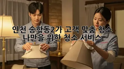 인천 송학동2가 고객 맞춤 청소: 나만을 위한 청소 서비스
