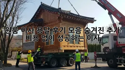 원룸 이사, 용달 후기 모음: 숨겨진 추가 비용 없이 성공하는 이사!
