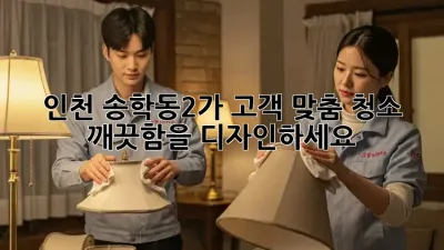 인천 송학동2가 고객 맞춤 청소: 깨끗함을 디자인하세요!