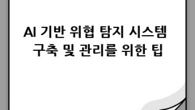AI 기반 위협 탐지 시스템: 사이버 보안의 미래