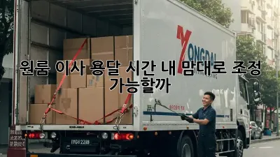원룸 이사 용달 시간, 내 맘대로 조정 가능할까?